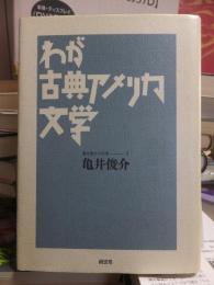 わが古典アメリカ文学