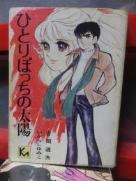 ひとりぼっちの太陽　　　　　　　いがらし　ゆみこ・吉岡　道夫　　　　　　　　　講談社　講談社漫画文庫