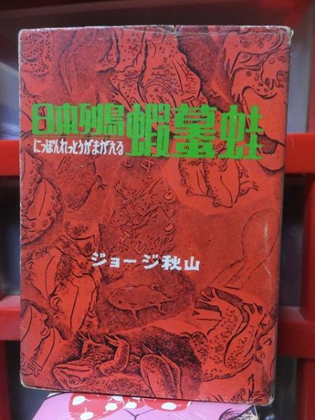 日本列島蝦蟇蛙(ジョージ秋山) / 古本、中古本、古書籍の通販は「日本