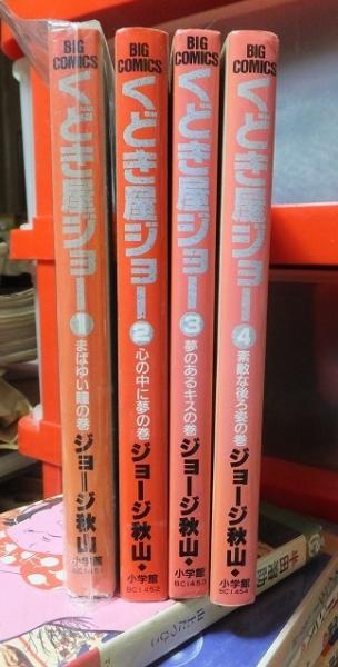 【激安】半額以下- 50%OFFの安い通販 くどき屋ジョー 古本 / ビッグコミックス(ジョージ秋山) 全4巻 その他