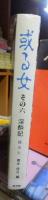 或る女　その六　淫酔記　
