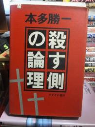 本多勝一著作集　　　　殺す側の論理