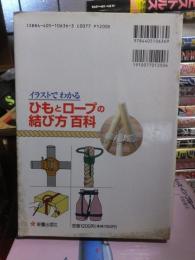 イラストでわかる : ひもとロープの結び方百科