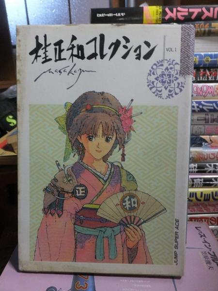 桂正和コレクション Vol.1 / 古本、中古本、古書籍の通販は「日本の
