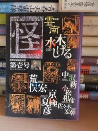 季刊 怪　第壱号