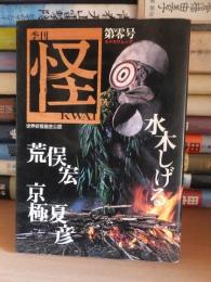 季刊 怪　第零号