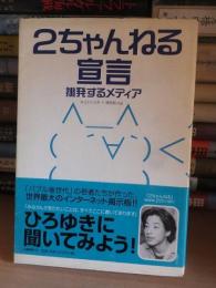 2ちゃんねる宣言 : 挑発するメディア