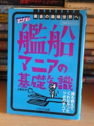 マニアの王道　艦船マニアの基礎知識