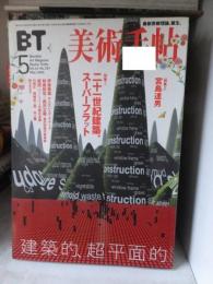 美術手帖　　５月号