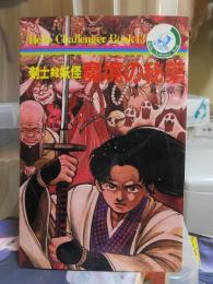 剣士対妖怪 魔境の秘薬　　朝日ソノラマ
ハローチャレンジャーブック13