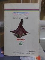 剣士対妖怪 魔境の秘薬　　朝日ソノラマ
ハローチャレンジャーブック13