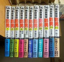 日本拳銃無宿影男　　全１１巻　　佐藤まさあき劇画自選集