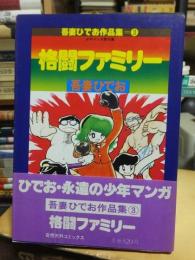 格闘ファミリー　　吾妻ひでお作品集　第３巻