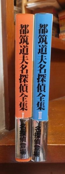 【中古】 都筑道夫名探偵全集（2） 都筑道夫名探偵全集 全2巻(都筑道夫) / 古本、中古本、古書籍の通販は