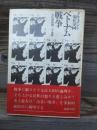 ドキュメント現代史１４　ベトナム戦争