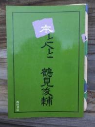 本と人と