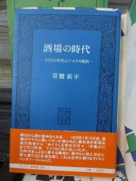 酒場の時代　ー1920年代のアメリカ風俗ー