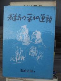 群馬の平和運動