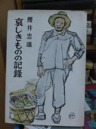 哀しきものの記録