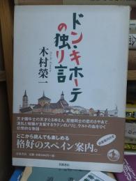 ドン・キホーテの独り言