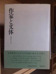 作家と文体 : 国語教育の一方法