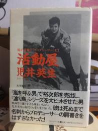 活動屋児井英生 : 俺が最後の<プロデューサー>だ!