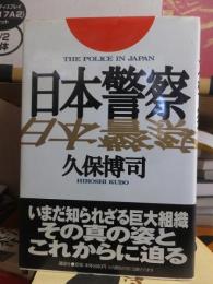 日本警察　THE POLICE IN JAPAN