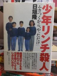 少年リンチ殺人　ムカつくから、やっただけ