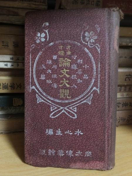 激安挑戦！！ / 編) 論文大観(小宮水心生 才士才媛 高崎古書センター 古本 / 大学