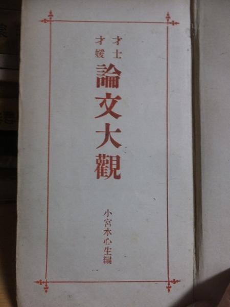 才士才媛 論文大観(小宮水心生 編) / 高崎古書センター / 古本