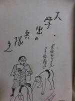 大学出の兵隊さん
