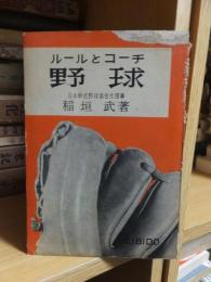 ルールとコーチ　野球　小型本