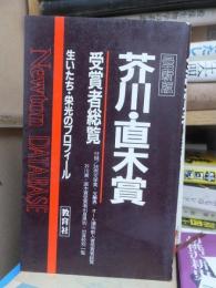 最新版　芥川・直木賞　受賞者総覧　生いたち・栄光のプロフィール