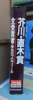 最新版　芥川・直木賞　受賞者総覧　生いたち・栄光のプロフィール