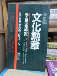 最新版　文化勲章　受賞者総覧　生いたち・栄光のプロフィール