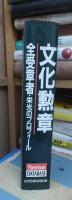 最新版　文化勲章　受賞者総覧　生いたち・栄光のプロフィール