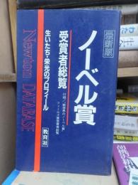 最新版　ノーベル賞　受賞者総覧　生いたち・栄光のプロフィール