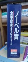 最新版　ノーベル賞　受賞者総覧　生いたち・栄光のプロフィール