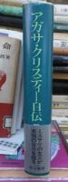 アガサ・クリスティー自伝　（下）