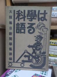 科学は語る　　大阪毎日新聞学芸課編