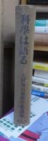 科学は語る　　大阪毎日新聞学芸課編