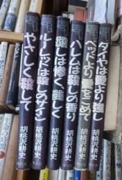 秘密諜報員07号シリーズ　６冊