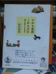 あれも家族これも家族　個を大事にする社会へ