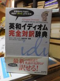 英和イディオム完全対訳辞典　All-purpose dictionary of english idioms and expressions