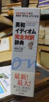 英和イディオム完全対訳辞典　All-purpose dictionary of english idioms and expressions