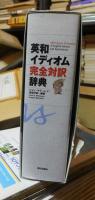 英和イディオム完全対訳辞典　All-purpose dictionary of english idioms and expressions