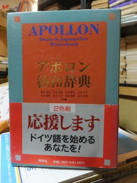 アポロン 独和辞典(根本道也 他) / 古本、中古本、古書籍の通販は