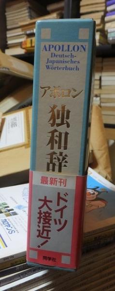 アポロン 独和辞典(根本道也 他) / 古本、中古本、古書籍の通販は