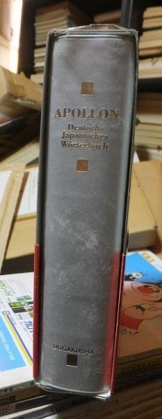 アポロン 独和辞典(根本道也 他) / 古本、中古本、古書籍の通販は