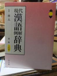 現代漢語例解辞典 : 二色刷 第2版.
